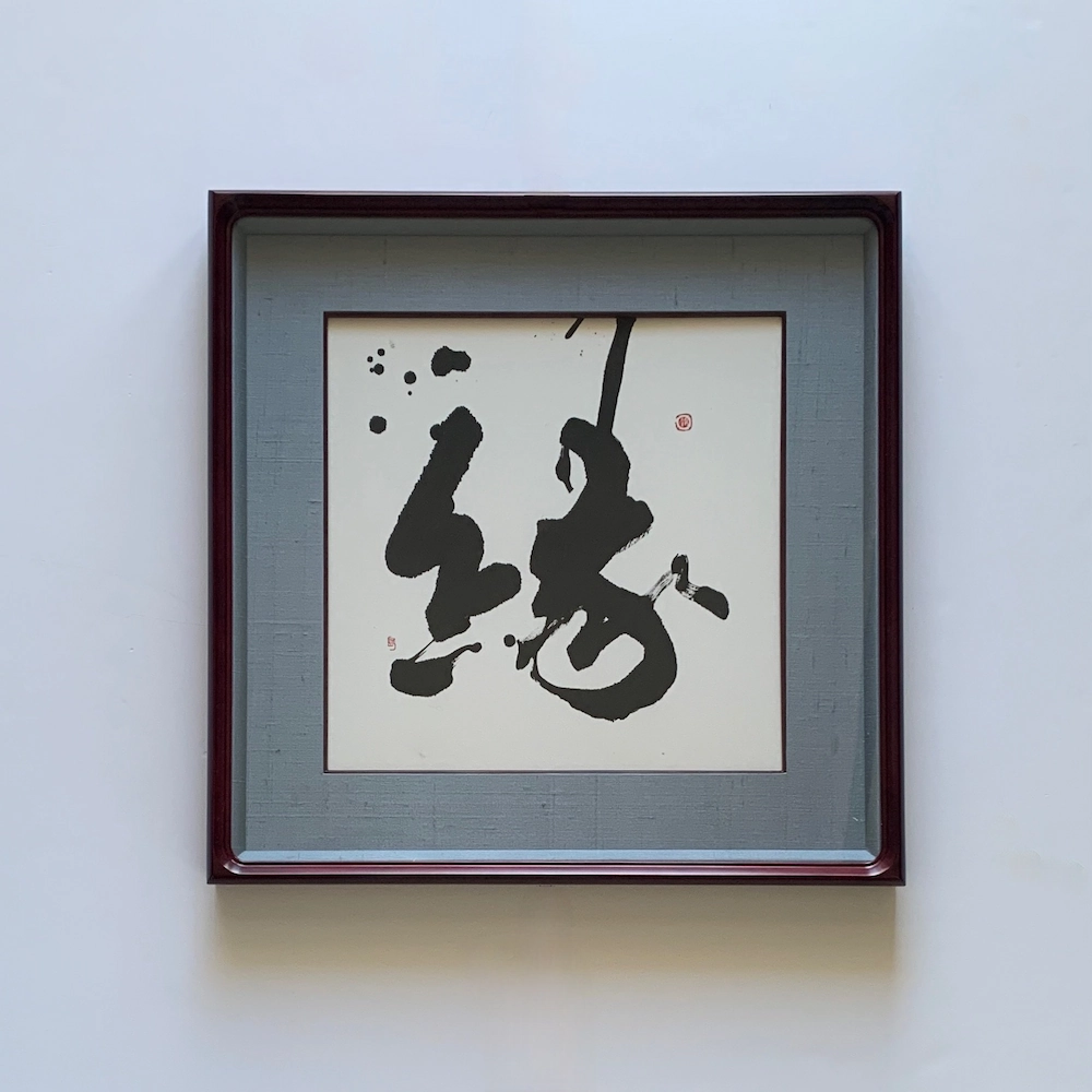 縁