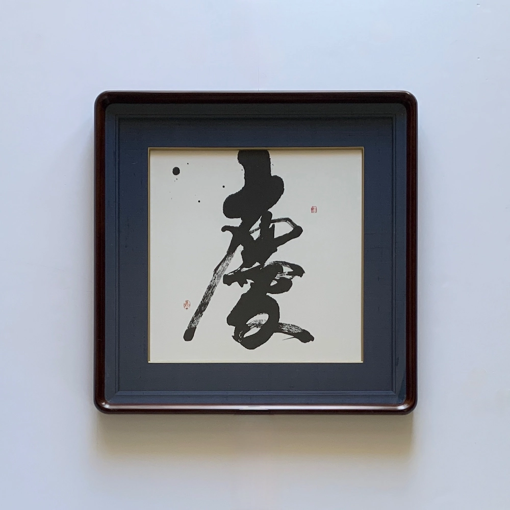 慶